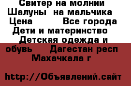 Свитер на молнии “Шалуны“ на мальчика › Цена ­ 500 - Все города Дети и материнство » Детская одежда и обувь   . Дагестан респ.,Махачкала г.